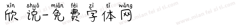 欣 说字体转换